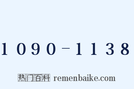1090-1138是什么意思的图片
